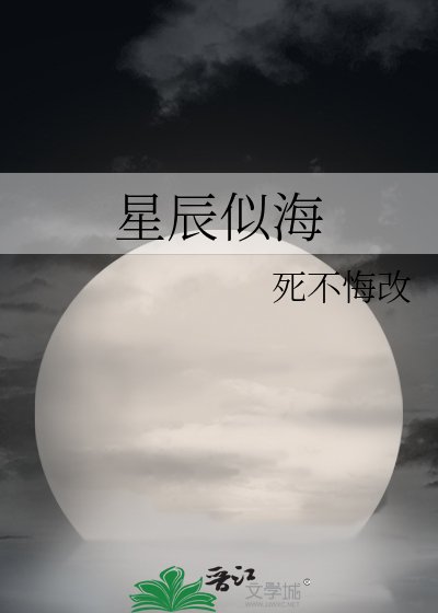 《星辰似海》