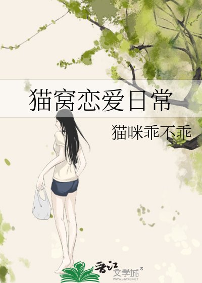 《貓窩戀愛日常》