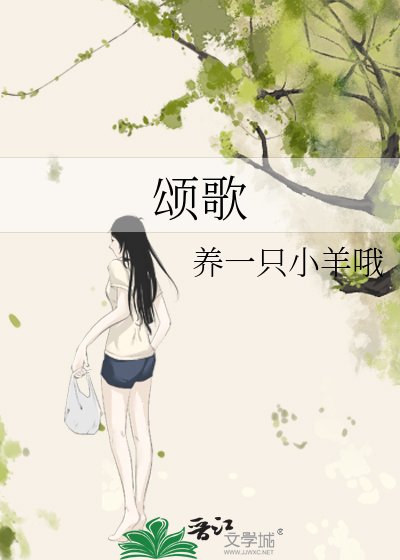颂歌