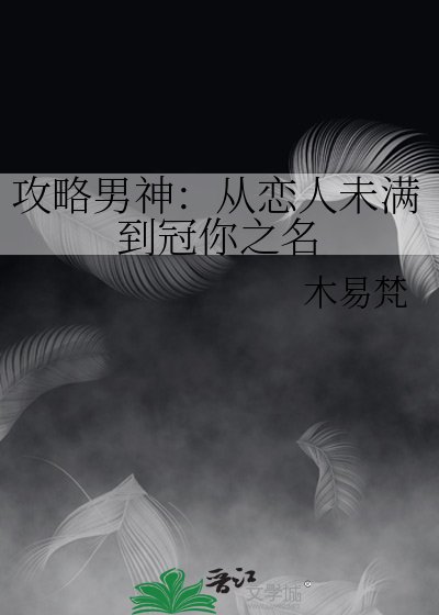 《攻略男神:从恋人未满到冠你之名》