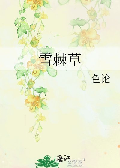 雪棘草