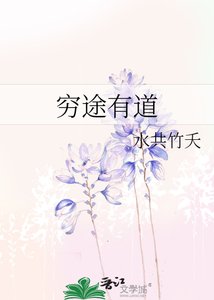 《穷途有道》