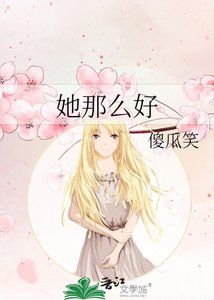 《她那么好》