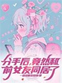 《分手后,竟然和前女友同居了》