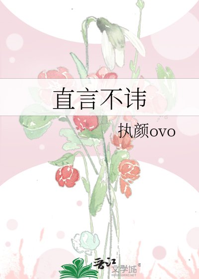 《直言不讳》