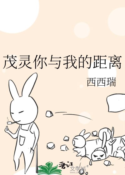 《茂灵你与我的距离》