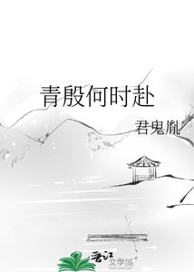 《青殷何时赴》