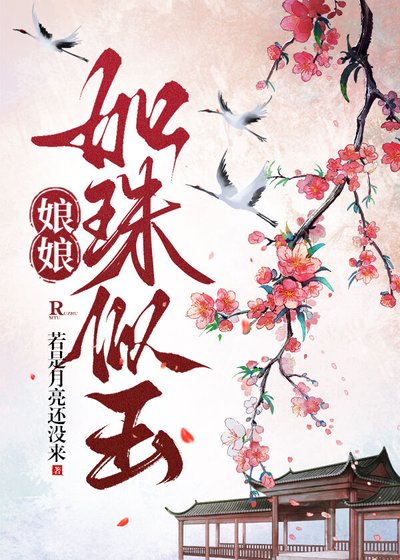 《娘娘如珠似玉》