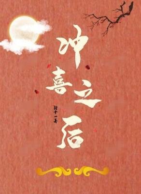 《冲喜之后》