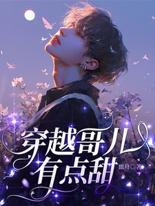 《穿越哥兒有點甜》