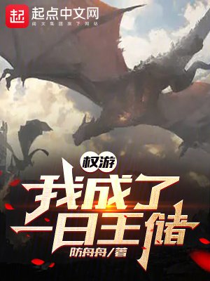 《(权游同人)权游:我成了一日王储》