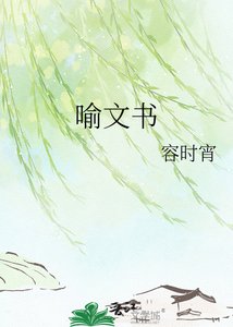 《喻文书》