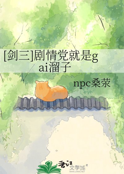 [剑三]剧情党就是gai溜子