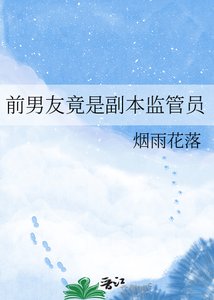 《前男友竟是副本监管员》