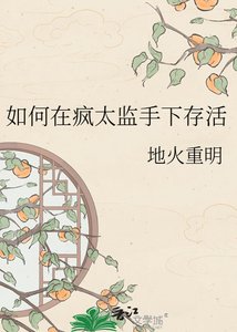 《如何在疯太监手下存活》