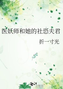 《医妖师和她的社恐夫君》