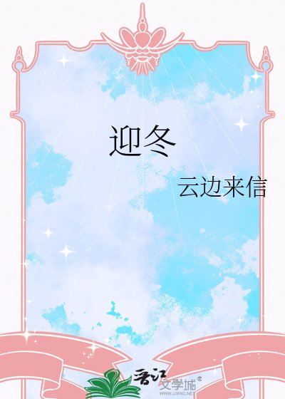 《迎冬》