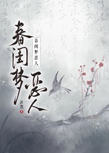 《春闺梦恶人》