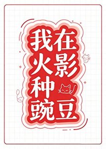 《我在火影种豌豆》