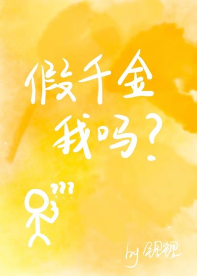 假千金，我吗？