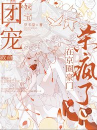 《救命,團寵妹寶在京圈豪門殺瘋了》