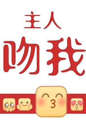 《亲王觊觎旧主很久了》