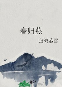 《春归燕》