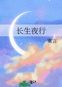 《长生夜行》