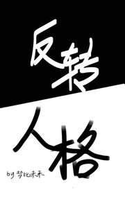 《反转人格》