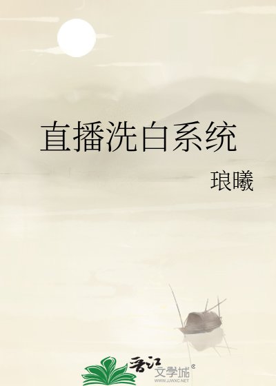《直播洗白系统》