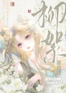 《柳絮栖霓云》