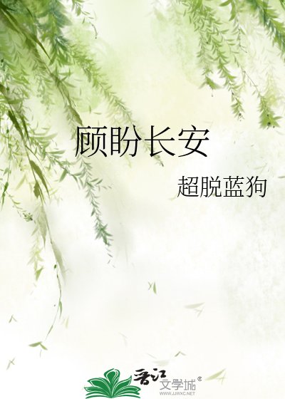 《顾盼长安》