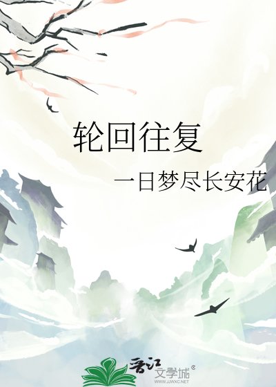 《轮回往复》