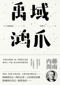 《禹域鸿爪(出版书)》