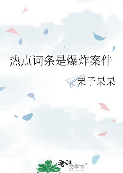 《熱點詞條是爆炸案件》
