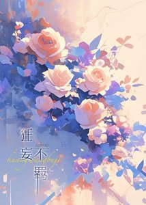 《狂妄不羁》