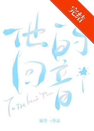他的回音