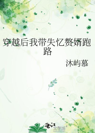 《穿越後我帶失憶贅婿跑路》