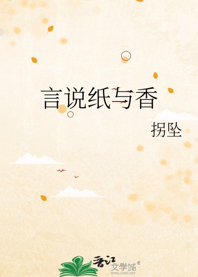 《言说纸与香》