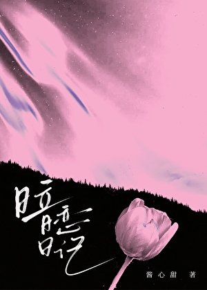 暗恋日记[带球跑]