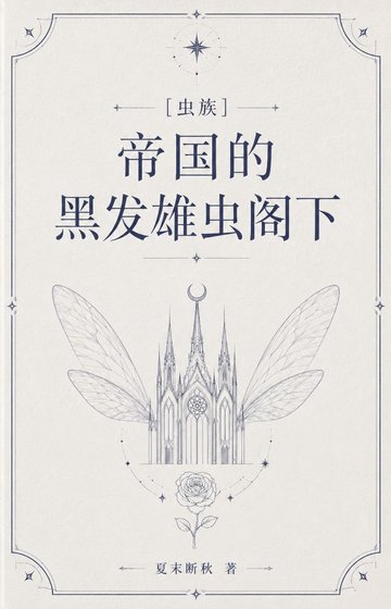 [虫族]帝国的黑发雄虫阁下
