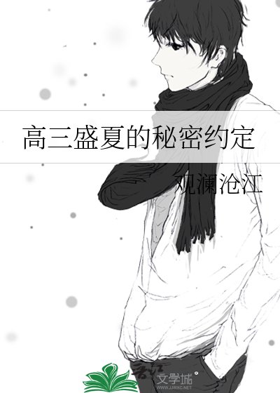 《高三盛夏的秘密約定》