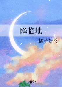 《降临地》