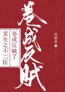 《重生之不二臣卷成反贼了》