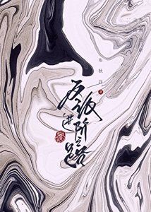 《反派进阶之路》