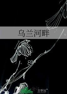 《乌兰河畔》