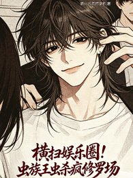 《横扫娱乐圈!虫族王虫杀疯修罗场》