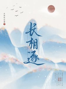 《长相逐》