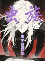 《虫族:雄主轻点躺》