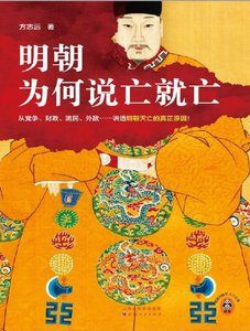 《明朝为何说亡就亡(出版书)》